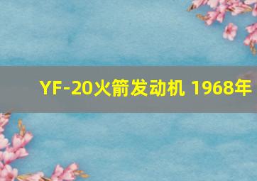 YF-20火箭发动机 1968年